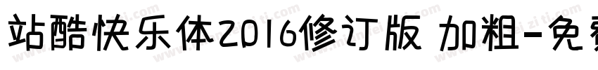 站酷快乐体2016修订版 加粗字体转换